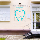 Стоматологическая студия