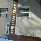 Медицинский центр «Неомедис»
