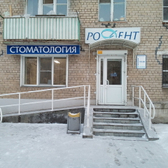 Стоматология «Родент»