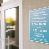Клиника современной стоматологии доктора Макарова