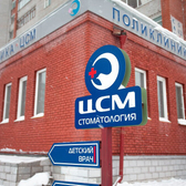 ЦСМ Стоматология на Степановке