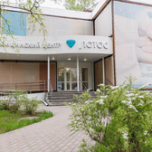 Лотос, медицинский центр
