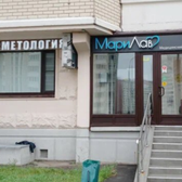 Медицинский центр МариЛав на Некрасовке