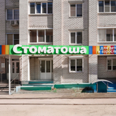 Стоматоша на Московской