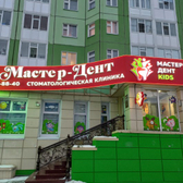 Мастер-Дент на Ханты-Мансийской