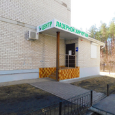 Центр лазерной хирургии ЛазерПанда, Специализированная клиника