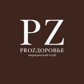 ПРОЗДОРОВЬЕ, медицинский клуб