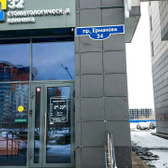 Стоматология 32 на Ермакова