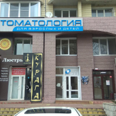 Новая стоматология на Бабушкина