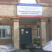Центр восстановительной медицины и реабилитации