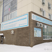 Клиника неврологии и ортопедии, медицинский центр