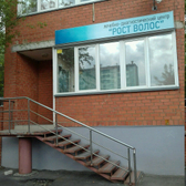 Клиника «Рост волос»