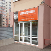 Стоматологический центр доктора Метельского