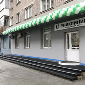 Униклиник, медицинский центр