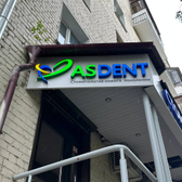 Асдент, стоматология