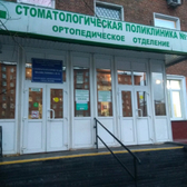 Отделение ортопедической стоматологии СП №12