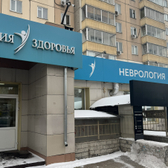 Линия Здоровья, многопрофильная клиника