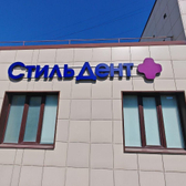 СтильДент на Дуси Ковальчук