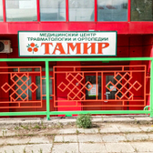 Тамир, центр ортопедии и травматологии