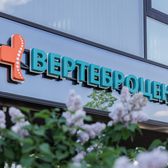 Вертеброцентр на Чкалова