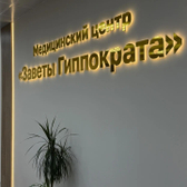 Гиппократ/Заветы Гиппократа, многопрофильный медицинский центр