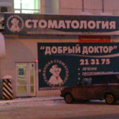 Добрый доктор на Орджоникидзе