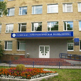 Стоматологическая поликлиника