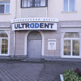 Ультрадент на Борисенко