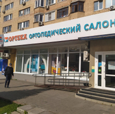 ОРТЕКА в Щёлково