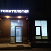 Астерия, стоматологический центр