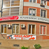 МЦ Клиники Столицы на Боевой