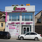 Лекарь на Гоголя