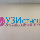 УЗИ студия на Щетинкина