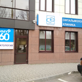 Глазная клиника «Офтальма»