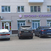 «Профи клиник»