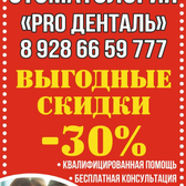 Стоматология «Про-денталь»