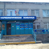 Наркологическая больница