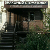 Знакомый стоматолог на Черкасской