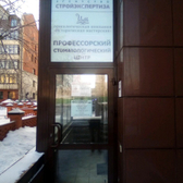 «Профессорский стоматологический центр»