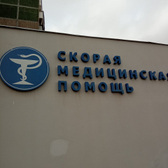 Скорая помощь