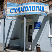 Стоматологическая поликлиника на Халтуринском