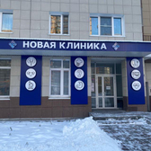 Новая клиника на Крылова