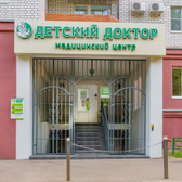Детский доктор на Хользунова