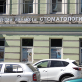 Dental Diamond, стоматология