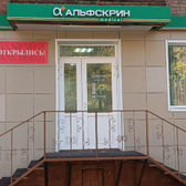 Медицинский центр Альфскрин на Беклемищева