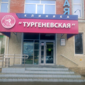 Семейная клиника Тургеневская