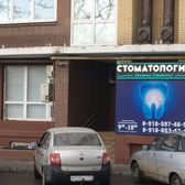 «Стоматология братьев Стетюха»
