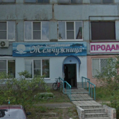 Жемчужница, стоматология