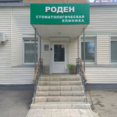 Стоматология «Роден»