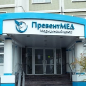 ПревентМед, медицинский центр